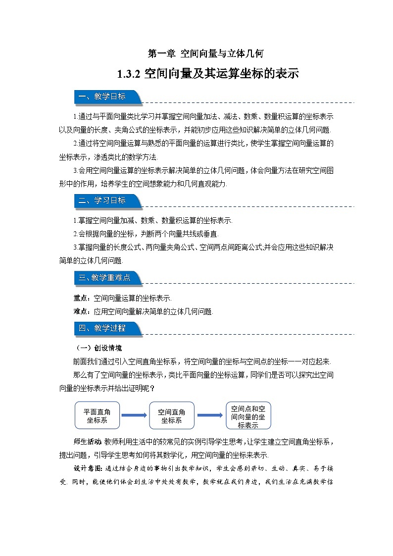 高中数学人教A版选择性必修第一册《1.3.2空间向量及其运算的坐标表示》教案第1页