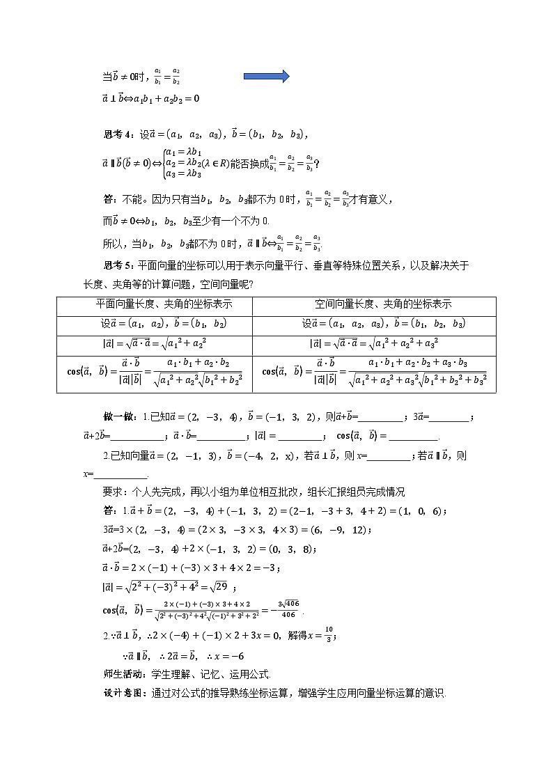 高中数学人教A版选择性必修第一册《1.3.2空间向量及其运算的坐标表示》教案第3页