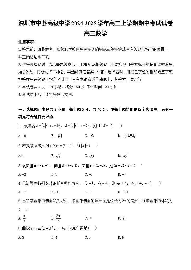 深圳市中荟高级中学2024-2025学年高三上学期期中考试数学试卷第1页