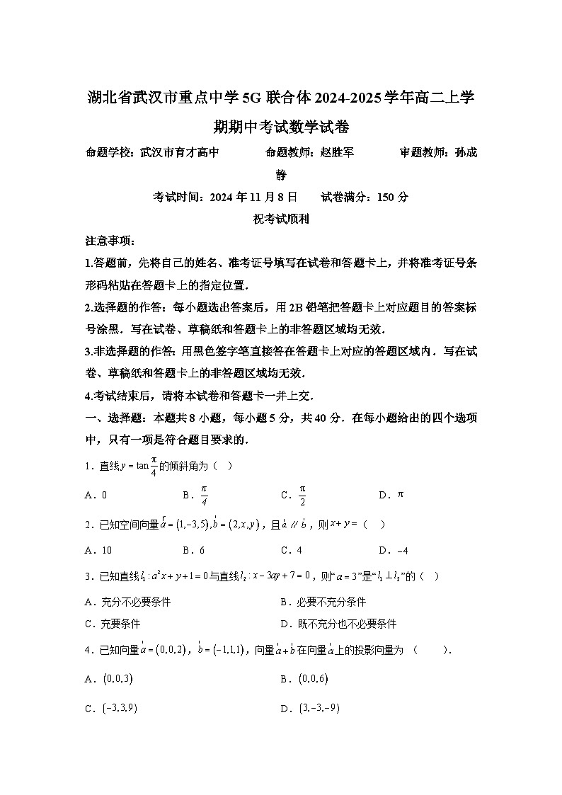 湖北省武汉市重点中学5G联合体2024-2025学年高二上学期期中考试数学第1页