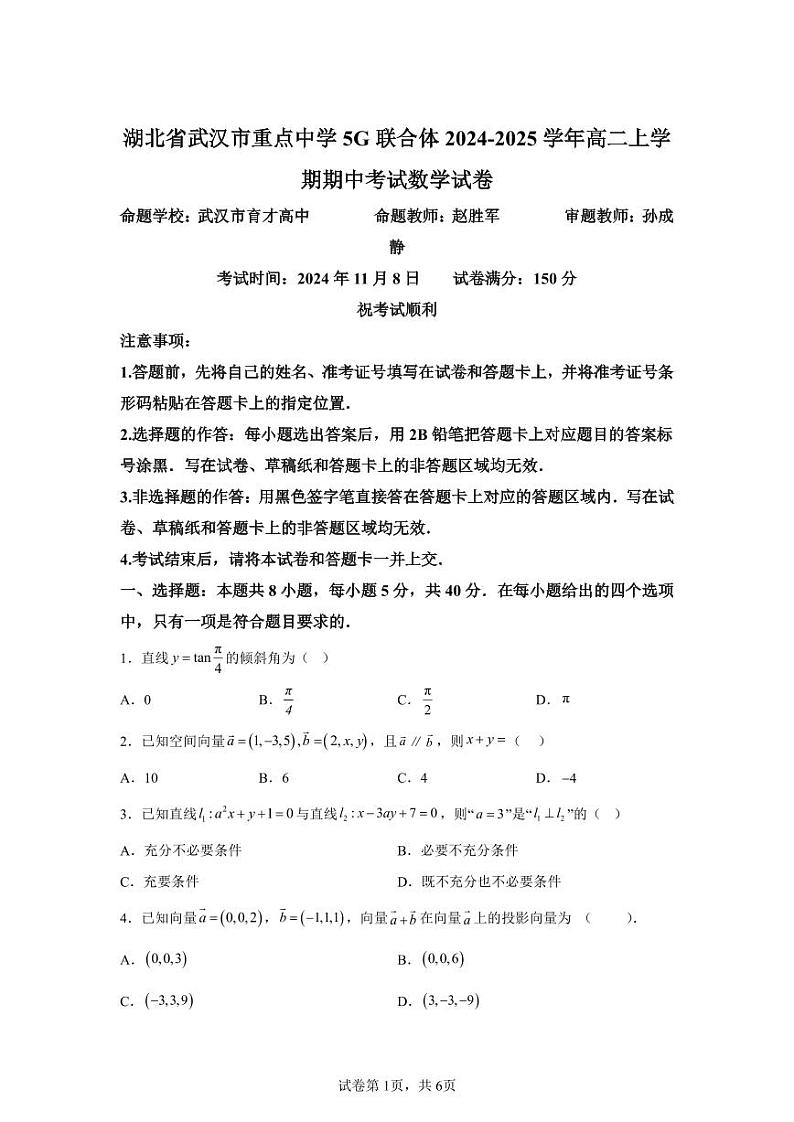 湖北省武汉市重点中学5G联合体2024-2025学年高二上学期期中考试数学第1页