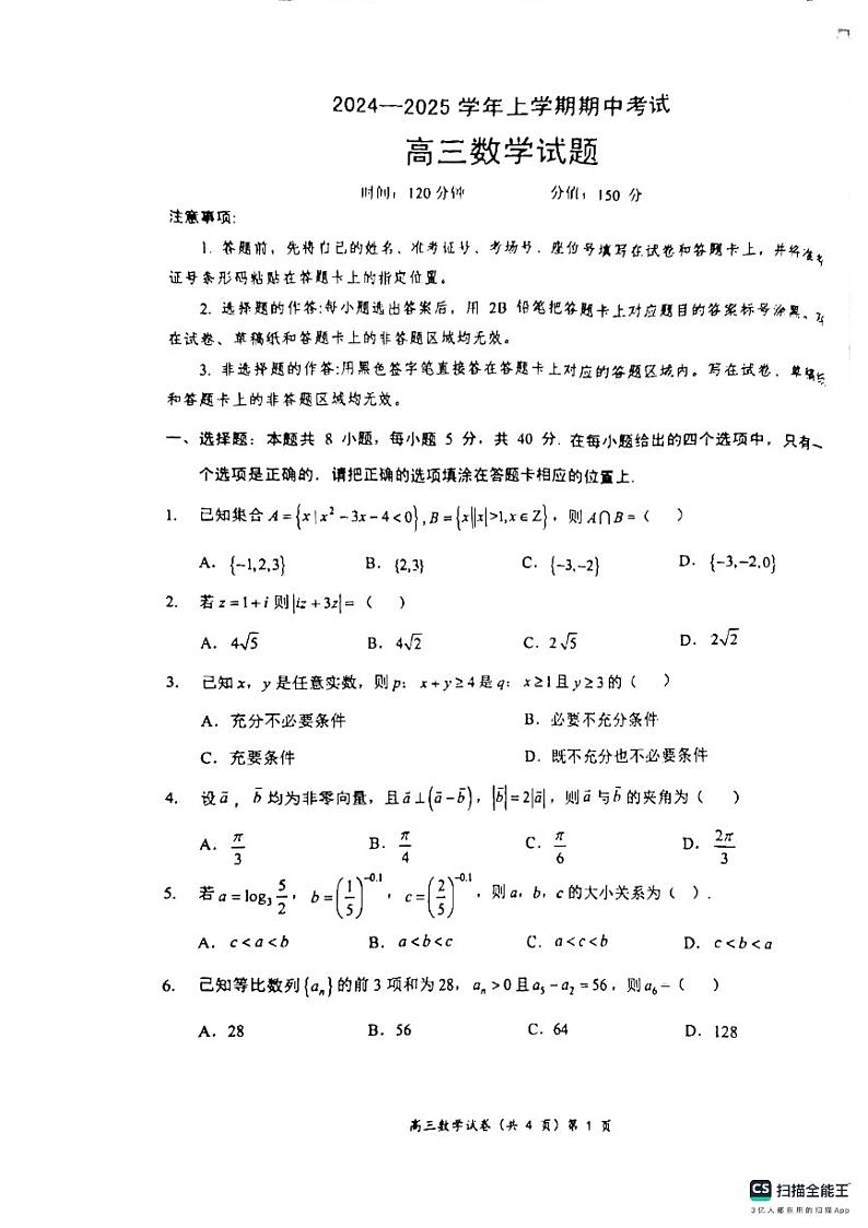 湖北省新高考联考协作体2024-2025学年高三上学期11月期中考试数学试题第1页