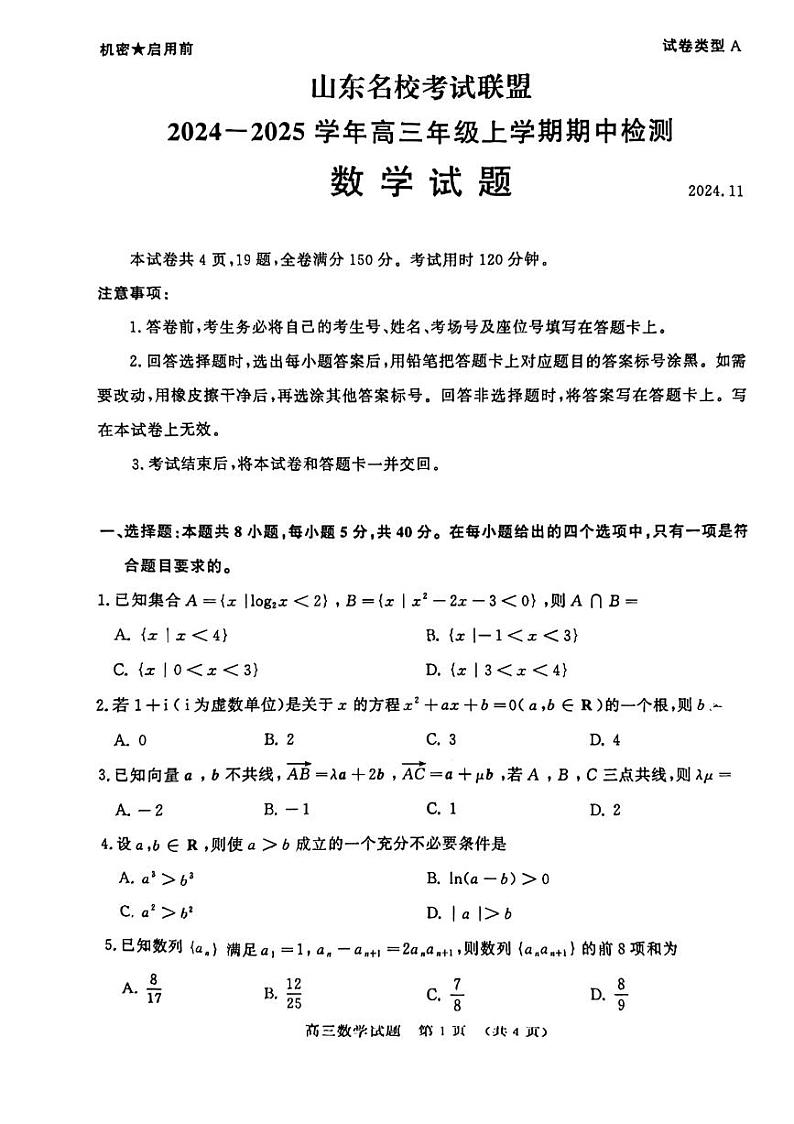 山东省名校考试联盟2024-2025学年高三上学期期中检测数学试题试卷及参考答案第1页