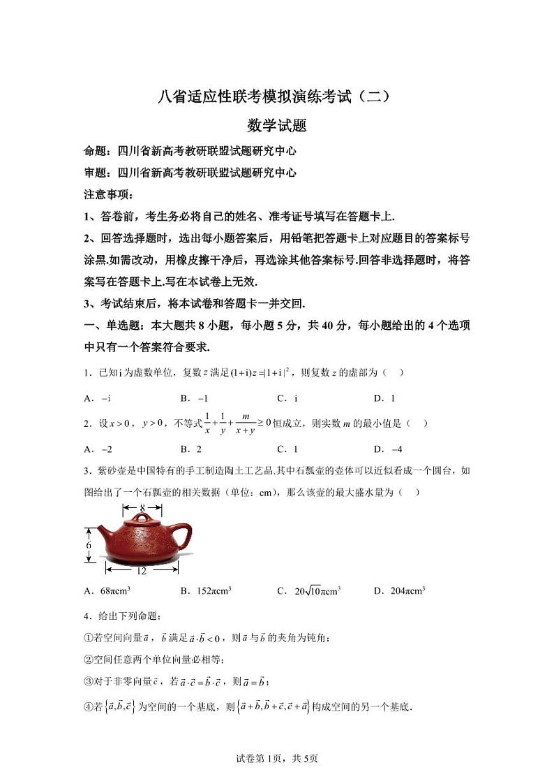 四川省新高考教研联盟2025届高三上学期八省适应性联考模拟演练考试（二）数学第1页