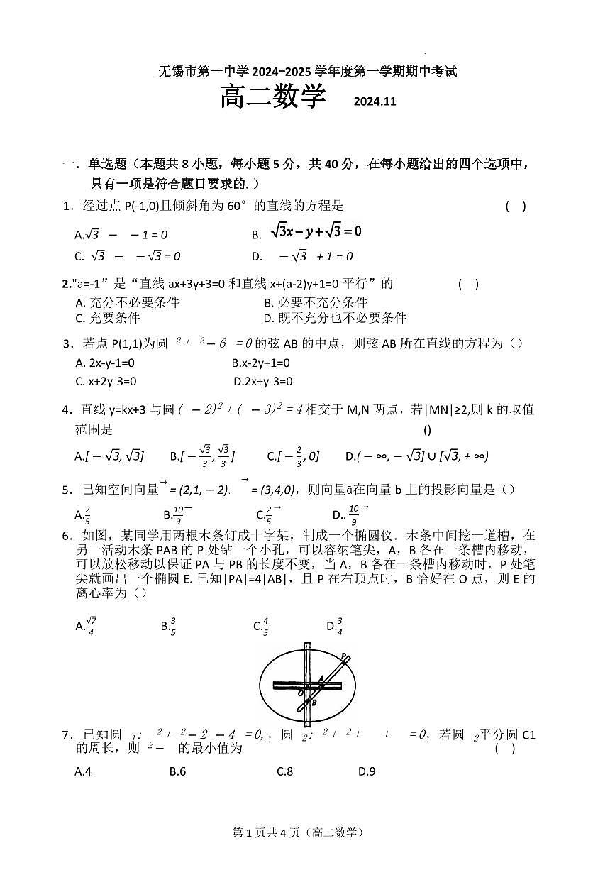 江苏省无锡市第一中学2024-2025学年高二上学期11月期中考试数学试题第1页