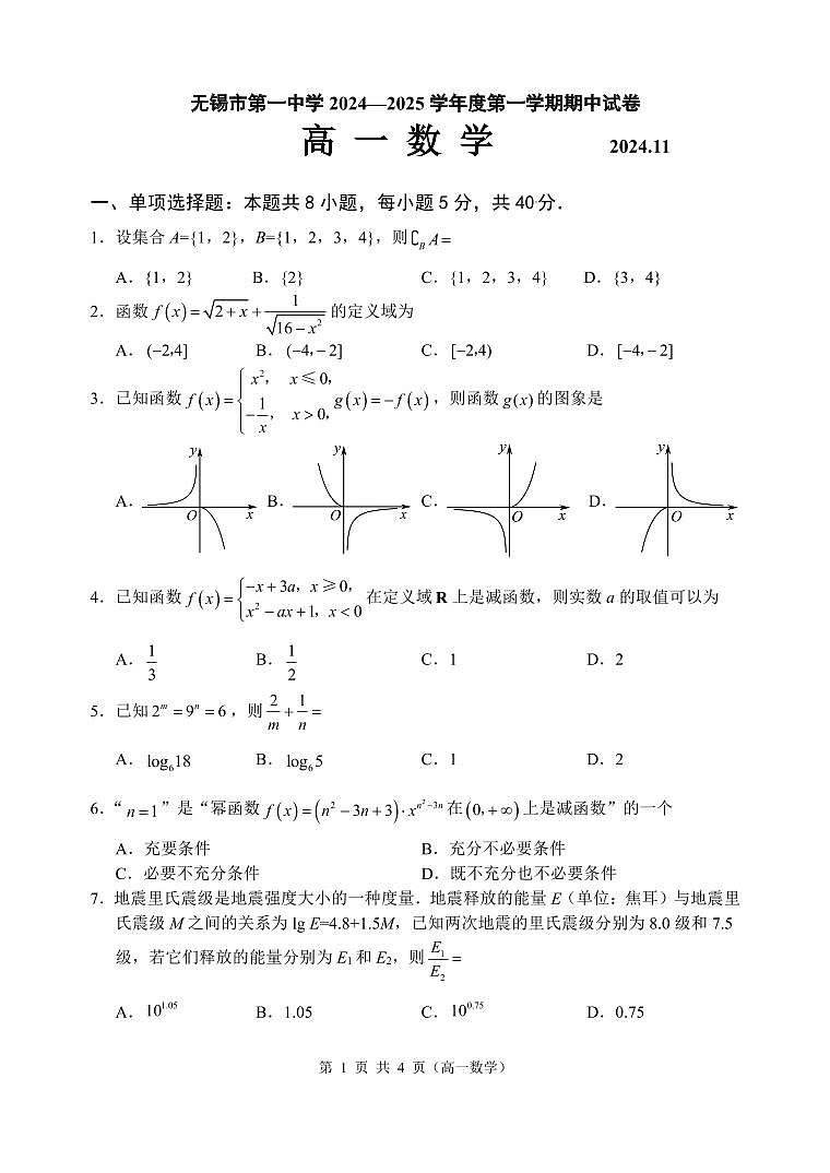 江苏省无锡市第一中学2024-2025学年高一上学期11月期中考试数学试题第1页