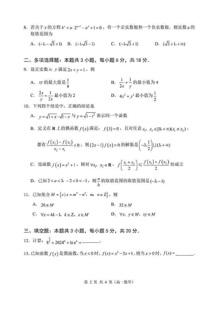 江苏省无锡市第一中学2024-2025学年高一上学期11月期中考试数学试题第2页