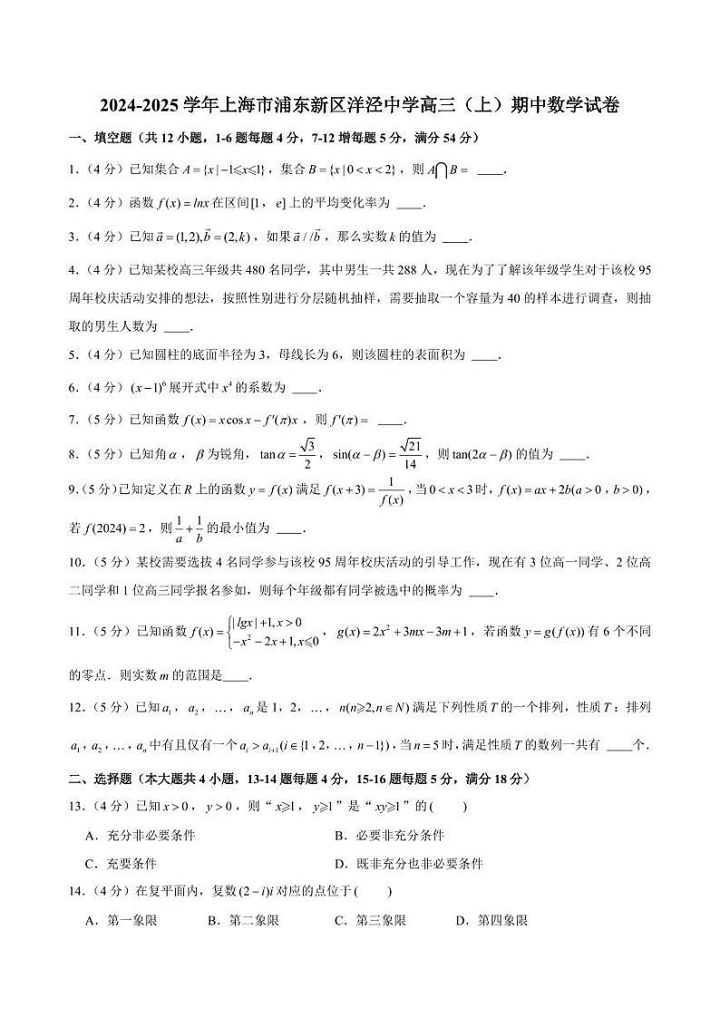 2024-2025学年上海市浦东新区洋泾中学高三（上）期中数学试卷（含解析）第1页