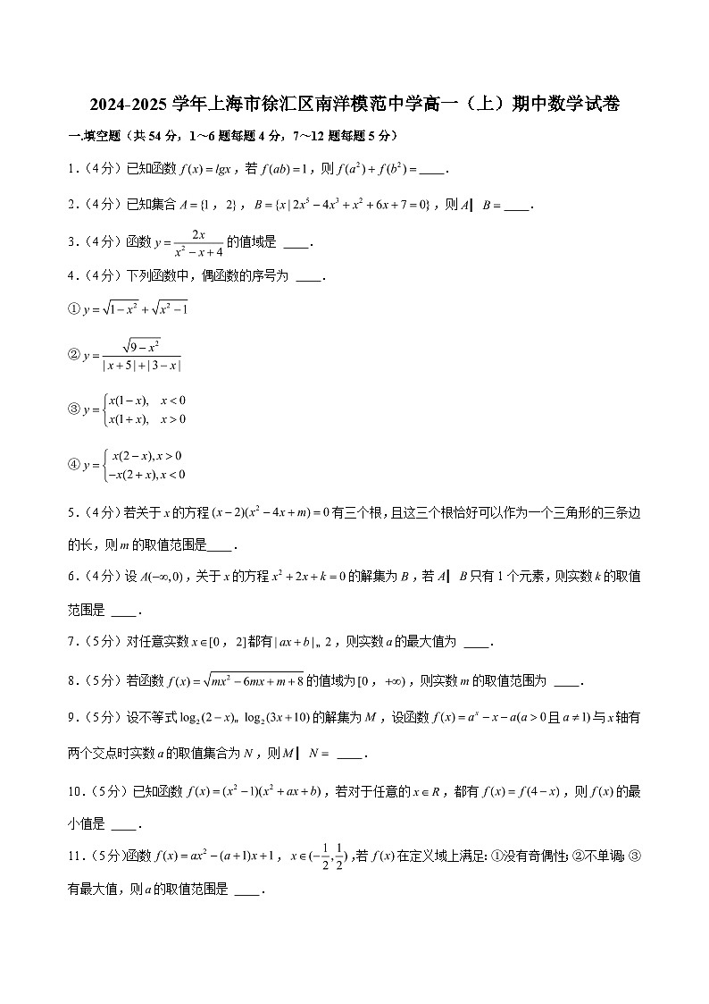 2024-2025学年上海市徐汇区南洋模范中学高一（上）期中数学试卷（含解析）第1页