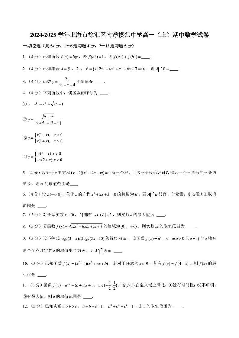 2024-2025学年上海市徐汇区南洋模范中学高一（上）期中数学试卷（含解析）第1页