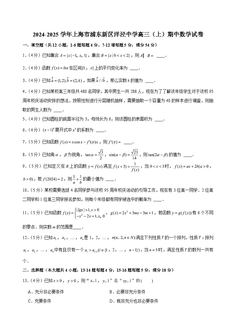 2024-2025学年上海市浦东新区洋泾中学高三（上）期中数学试卷（含解析）第1页