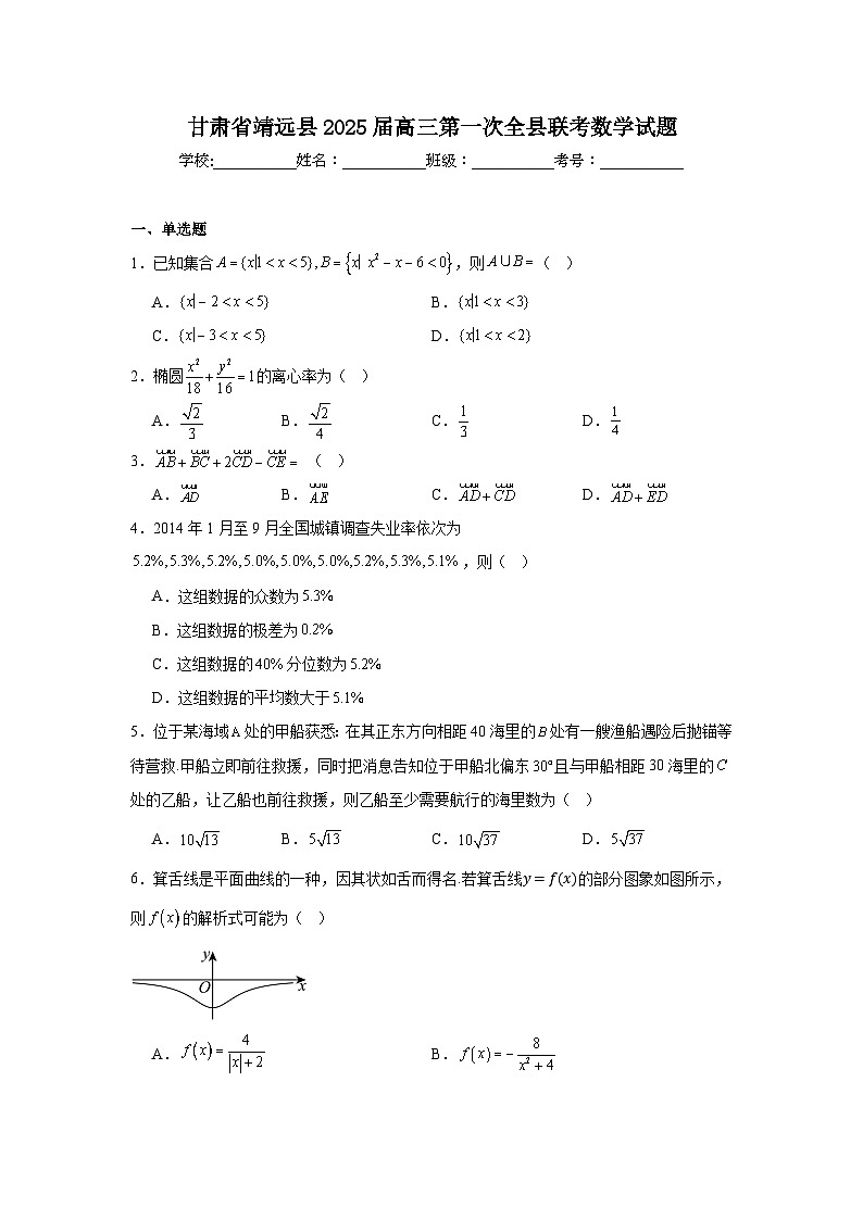 甘肃省靖远县2025届高三第一次全县联考数学试题第1页