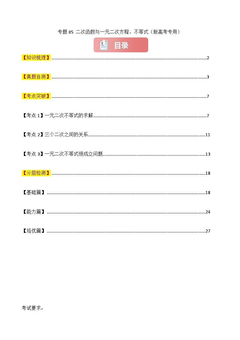 专题05 二次函数与一元二次方程、不等式-2025年高考数学一轮复习讲义（知识梳理+真题自测+考点突破+分层检测）（新高考专用）原卷版第1页