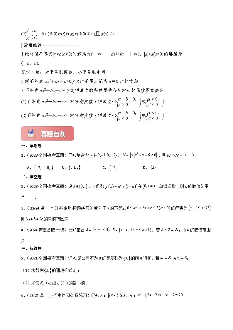 专题05 二次函数与一元二次方程、不等式-2025年高考数学一轮复习讲义（知识梳理+真题自测+考点突破+分层检测）（新高考专用）原卷版第3页