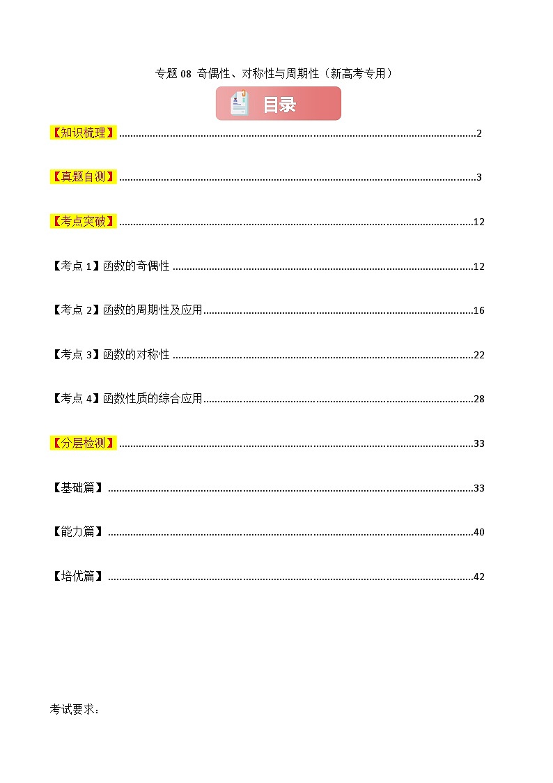 专题08 奇偶性、对称性与周期性-2025年高考数学一轮复习讲义（知识梳理+真题自测+考点突破+分层检测）（新高考专用）原卷版第1页