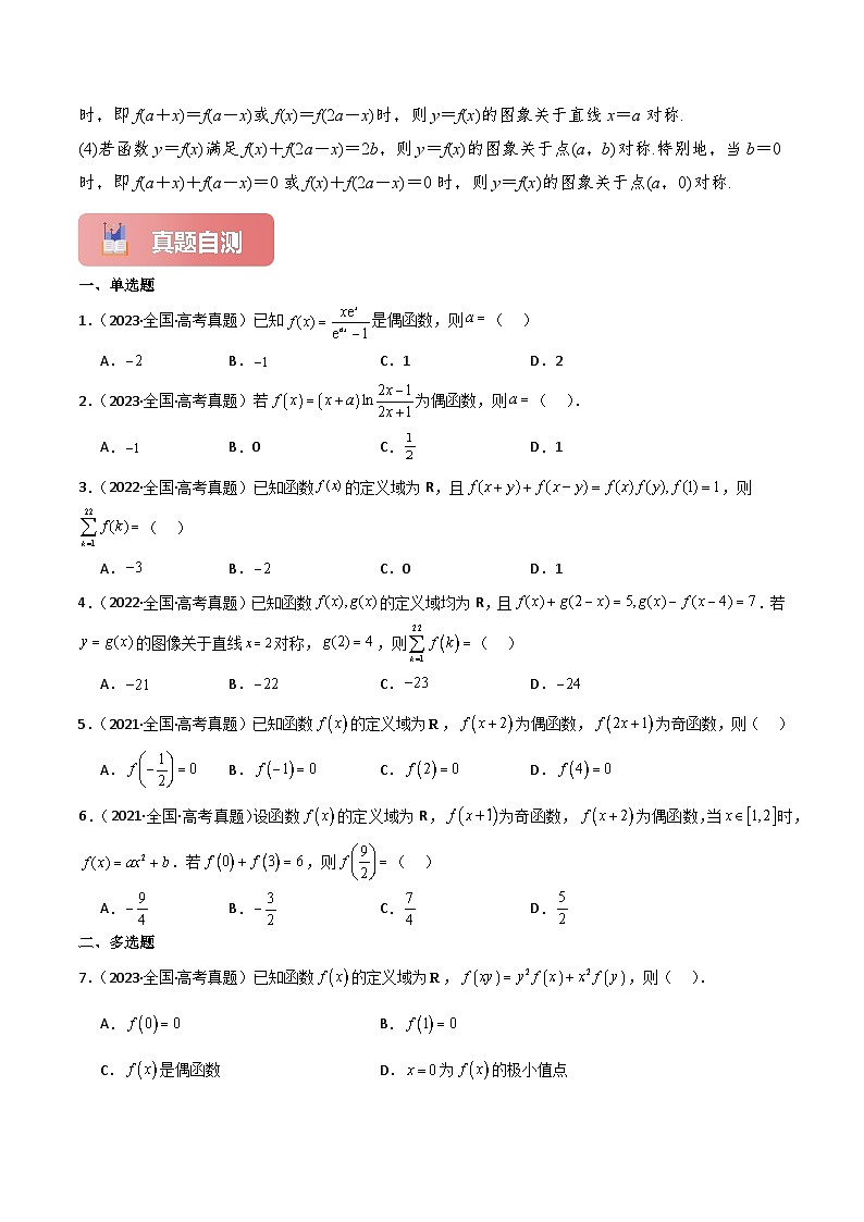 专题08 奇偶性、对称性与周期性-2025年高考数学一轮复习讲义（知识梳理+真题自测+考点突破+分层检测）（新高考专用）原卷版第3页