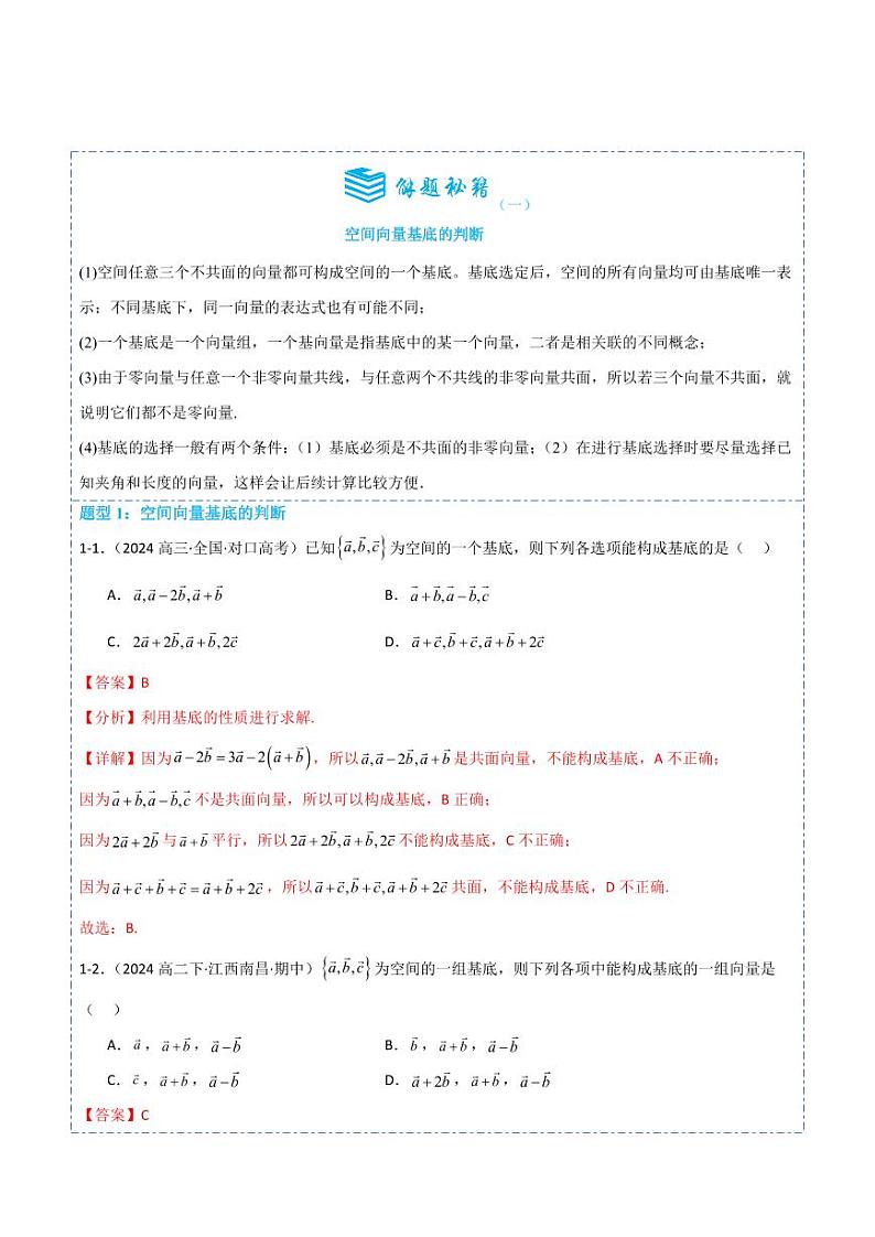 1.2空间向量基本定理5题型分类（讲+练）（解析版）-2024年秋高二数学选择性必修第一册题型练习第2页