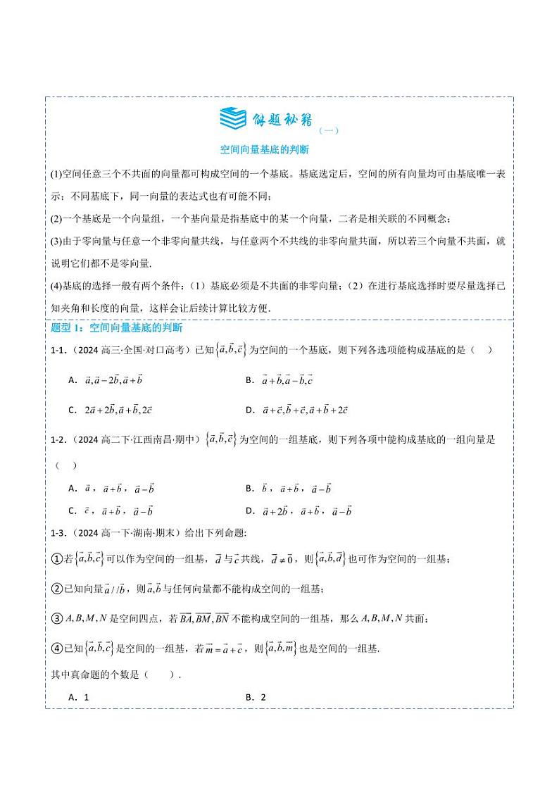 1.2空间向量基本定理5题型分类（讲+练）（原卷版）-2024年秋高二数学选择性必修第一册题型练习第2页