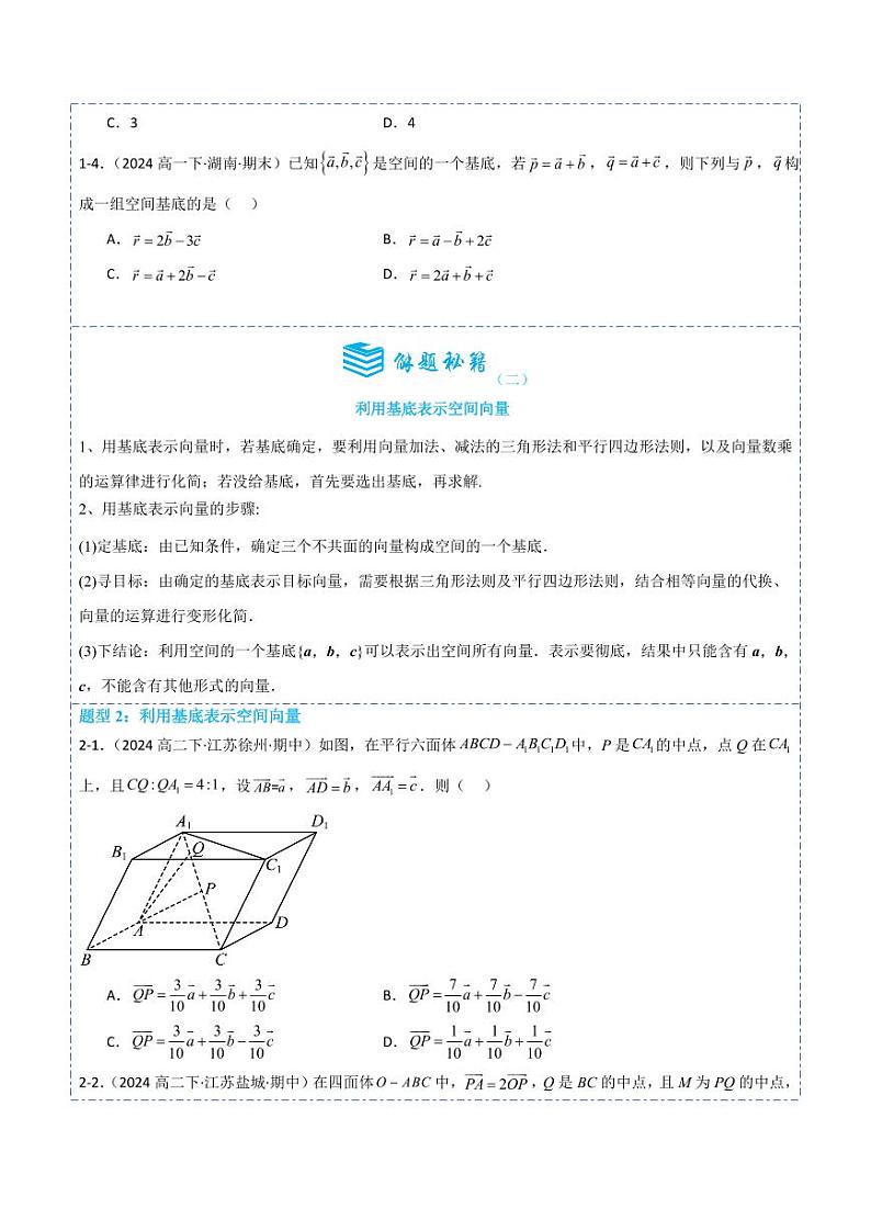 1.2空间向量基本定理5题型分类（讲+练）（原卷版）-2024年秋高二数学选择性必修第一册题型练习第3页