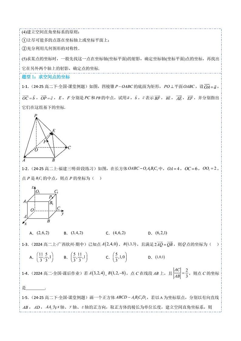 1.3空间向量及其运算的坐标表示9题型分类（讲+练）（原卷版）-2024年秋高二数学选择性必修第一册题型练习第3页