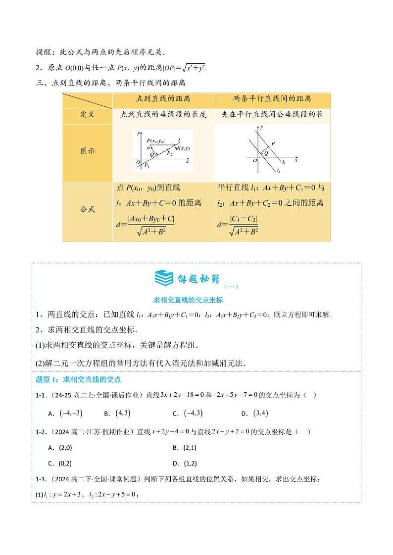 2.3直线的交点坐标与距离公式14题型分类（讲+练）（原卷版）-2024年秋高二数学选择性必修第一册题型练习第2页