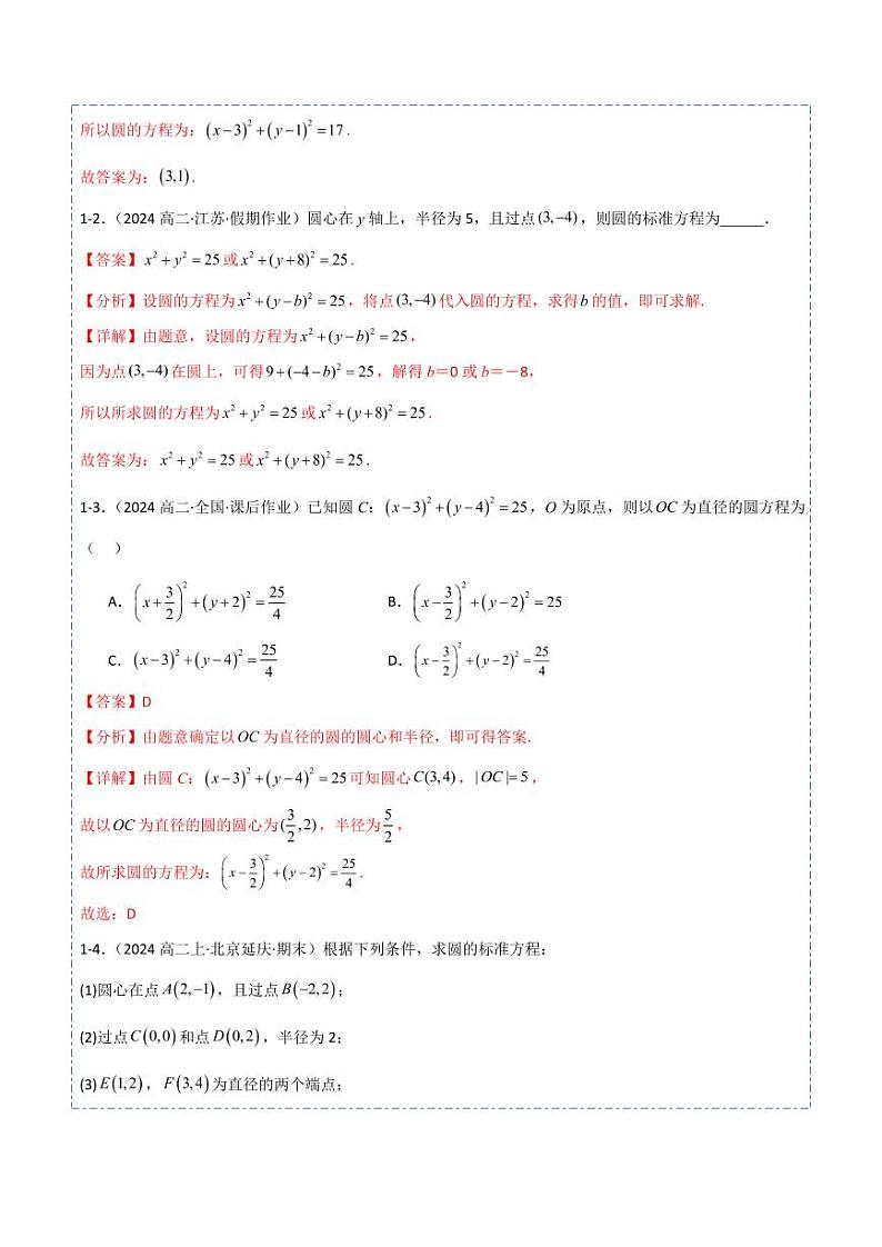 2.4 圆的方程9题型分类（讲+练）（解析版）-2024年秋高二数学选择性必修第一册题型练习第3页