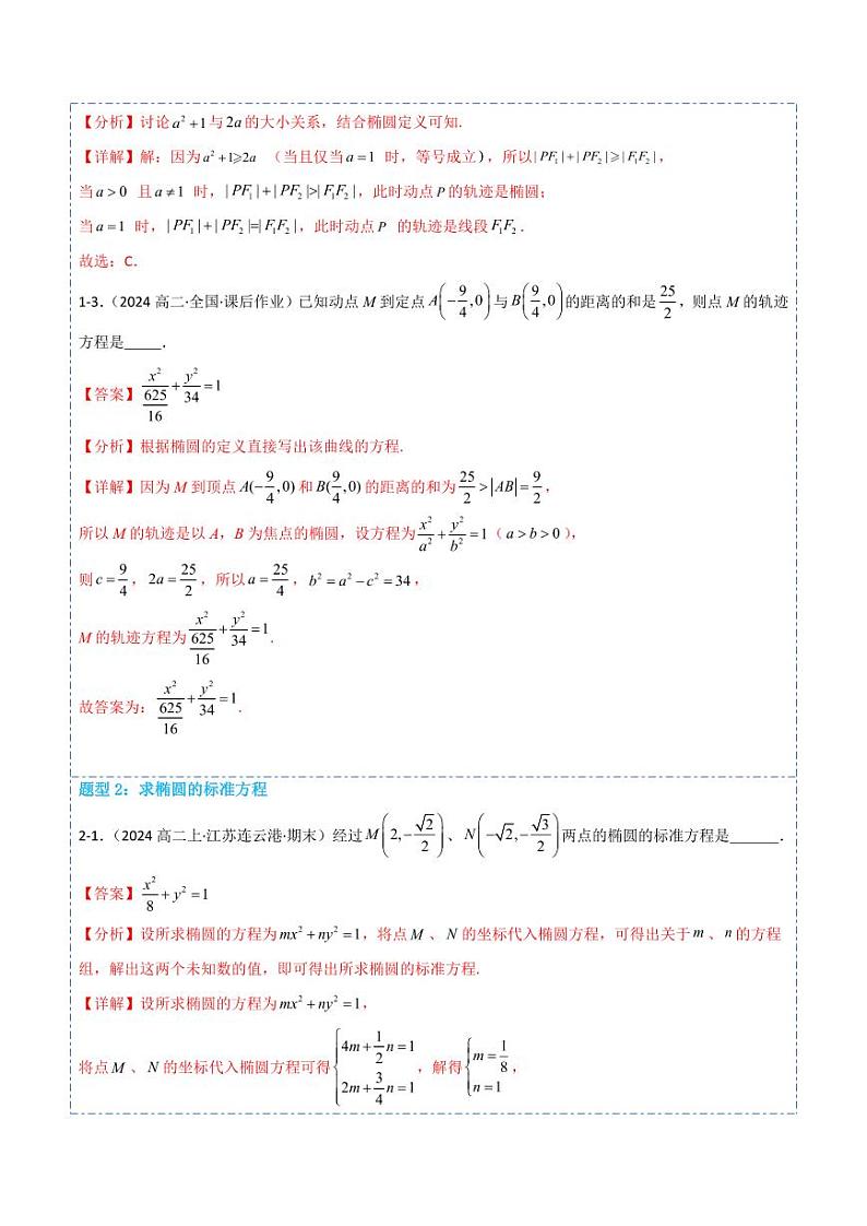 3.1.1椭圆及其标准方程7题型分类（讲+练）（解析版）-2024年秋高二数学选择性必修第一册题型练习第3页