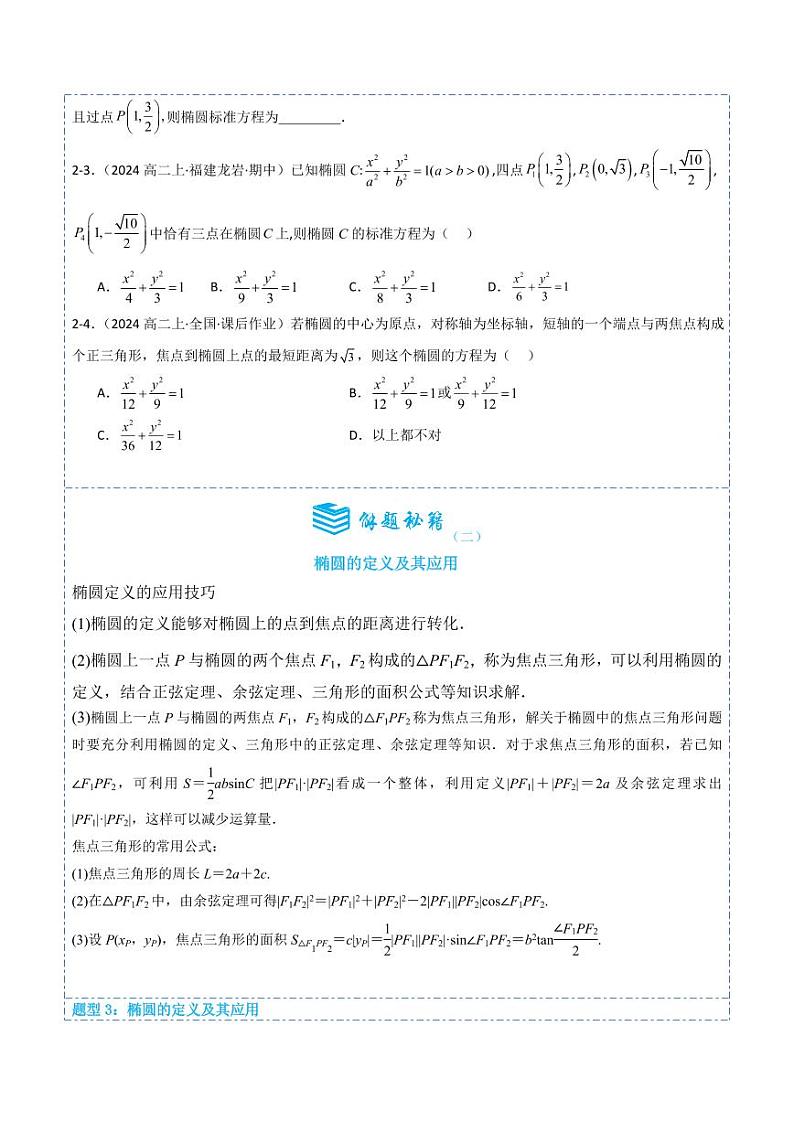 3.1.1椭圆及其标准方程7题型分类（讲+练）（原卷版）-2024年秋高二数学选择性必修第一册题型练习03
