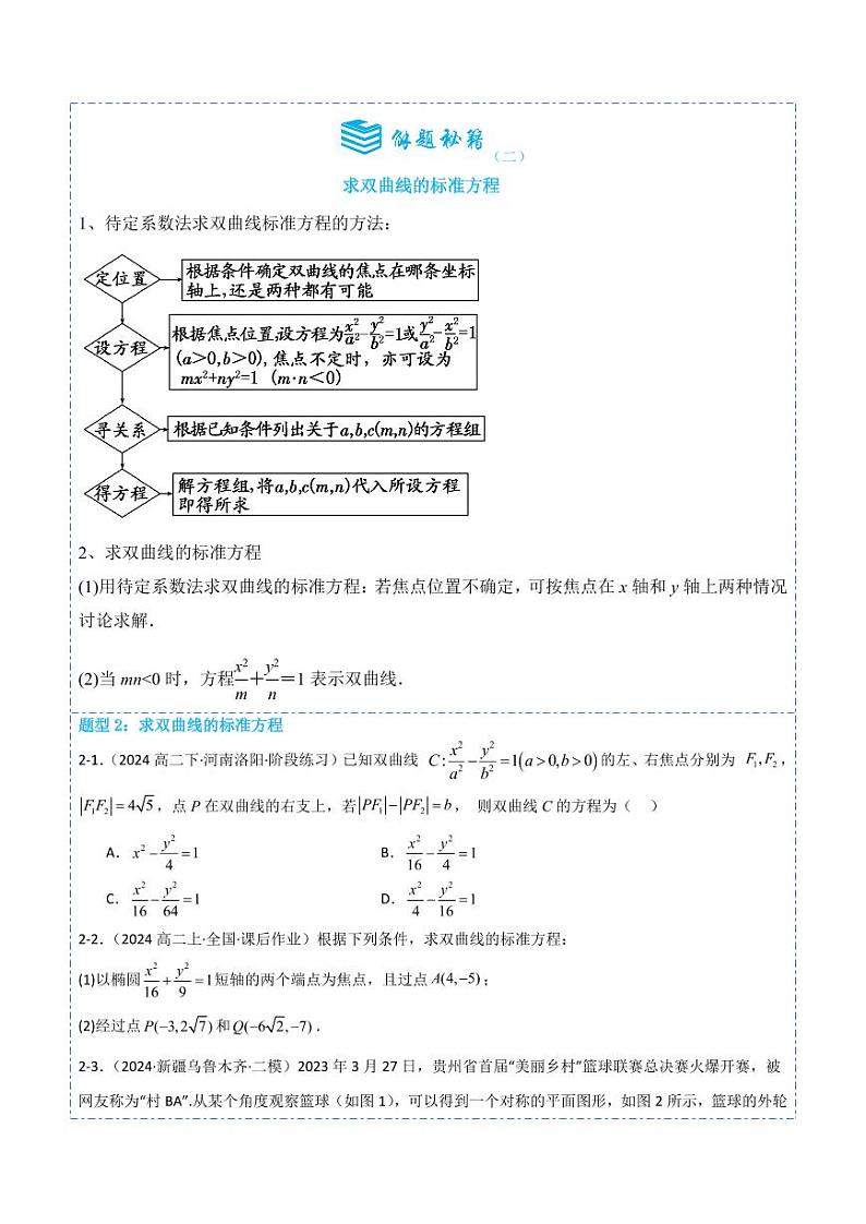 3.2.1双曲线及其标准方程7题型分类 (讲+练）（原卷版）-2024年秋高二数学选择性必修第一册题型练习第3页