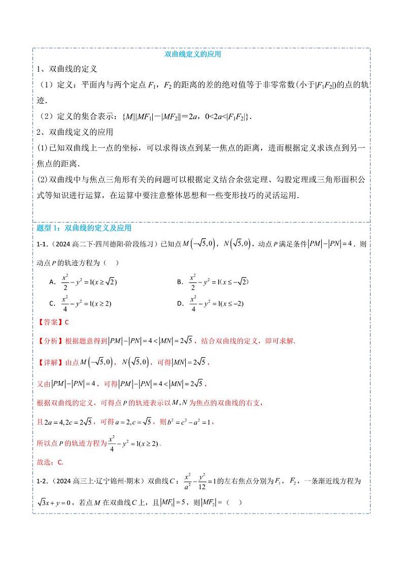 3.2.1双曲线及其标准方程7题型分类（讲+练）（解析版）-2024年秋高二数学选择性必修第一册题型练习第2页