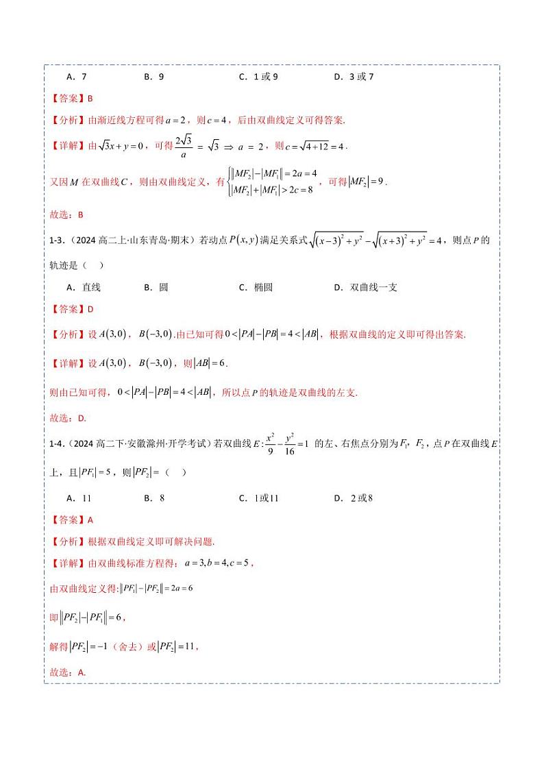 3.2.1双曲线及其标准方程7题型分类（讲+练）（解析版）-2024年秋高二数学选择性必修第一册题型练习第3页