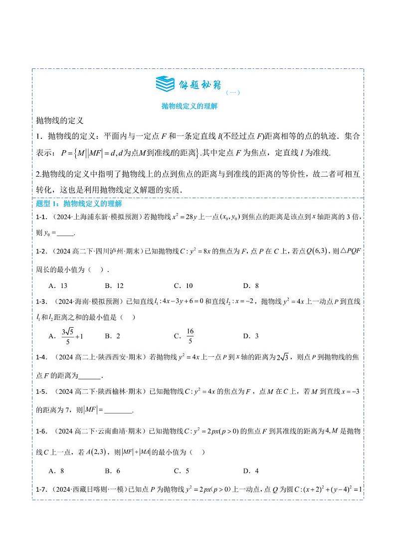 3.3.1抛物线及其标准方程5题型分类(讲+练）（原卷版）-2024年秋高二数学选择性必修第一册题型练习第2页