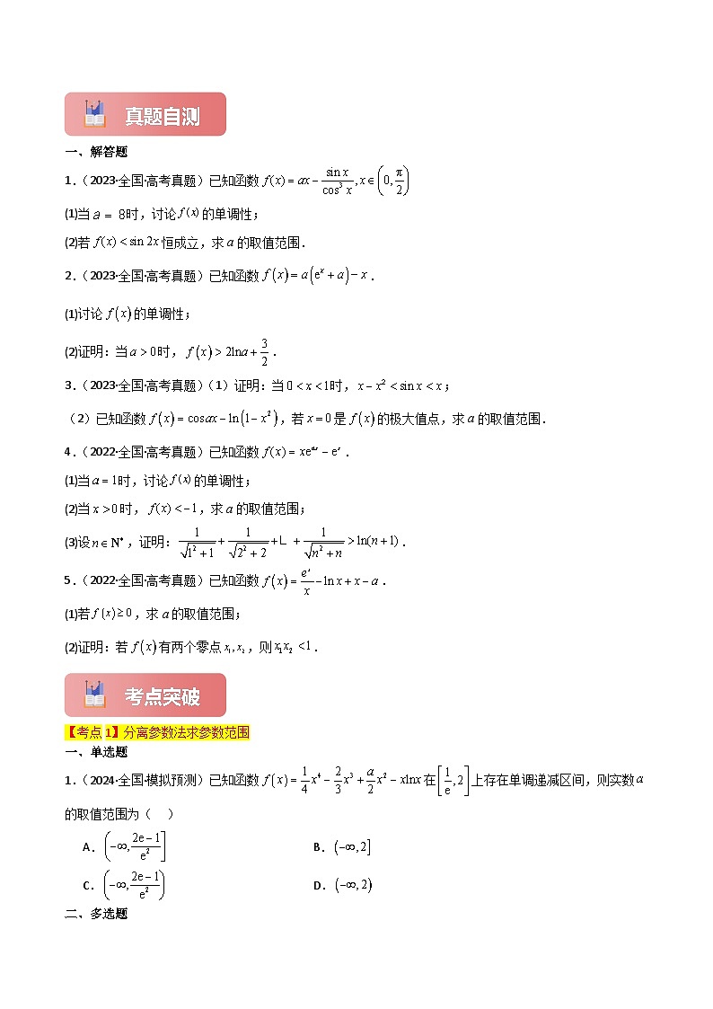 专题18 利用导数研究不等式恒(能)成立问题-2025年高考数学一轮复习讲义（知识梳理+真题自测+考点突破+分层检测）（新高考专用）原卷版第2页