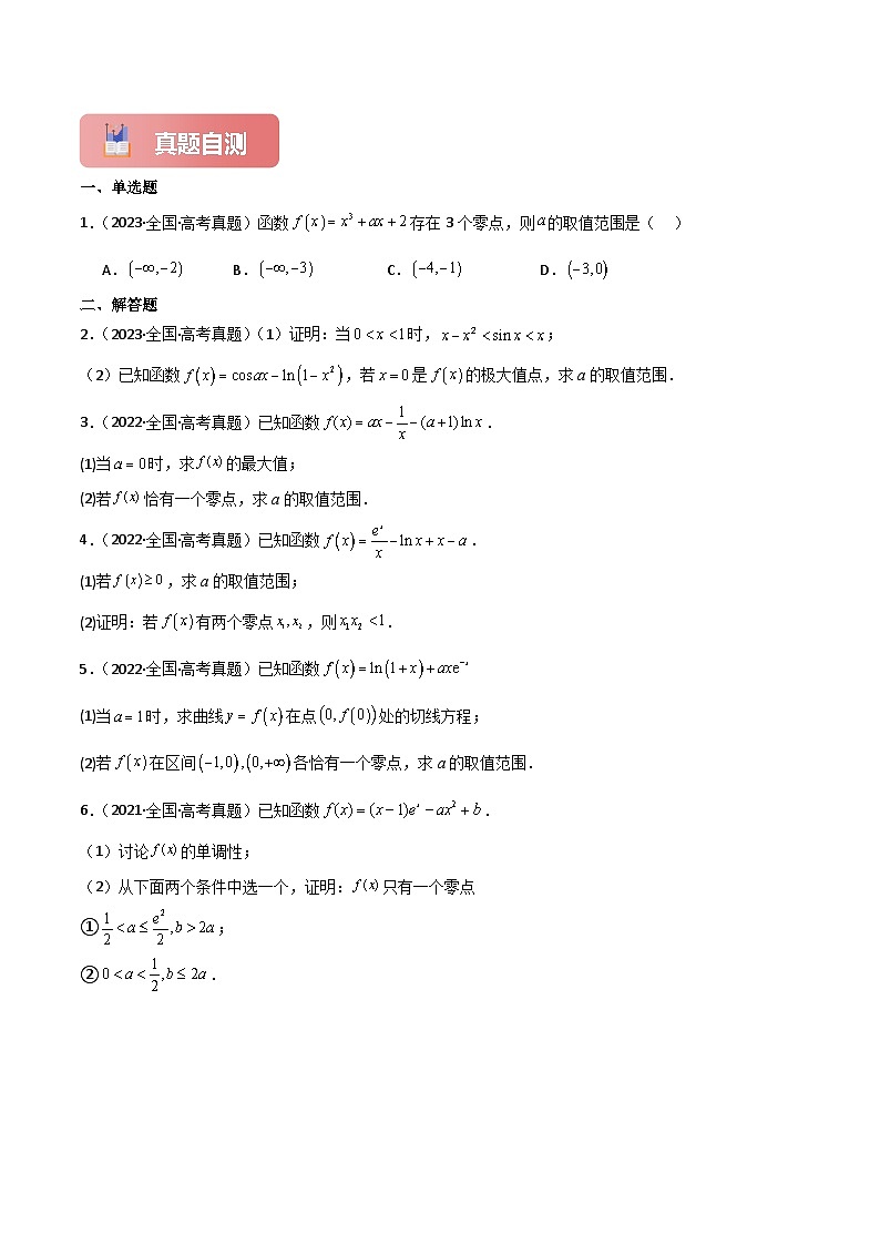专题19 利用导数研究函数的零点-2025年高考数学一轮复习讲义（知识梳理+真题自测+考点突破+分层检测）（新高考专用）原卷版第2页