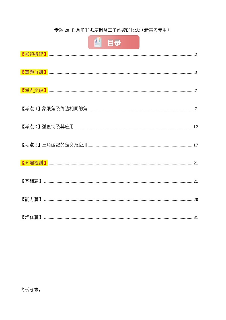 专题20 任意角和弧度制及三角函数的概念-2025年高考数学一轮复习讲义（知识梳理+真题自测+考点突破+分层检测）（新高考专用）解析版第1页
