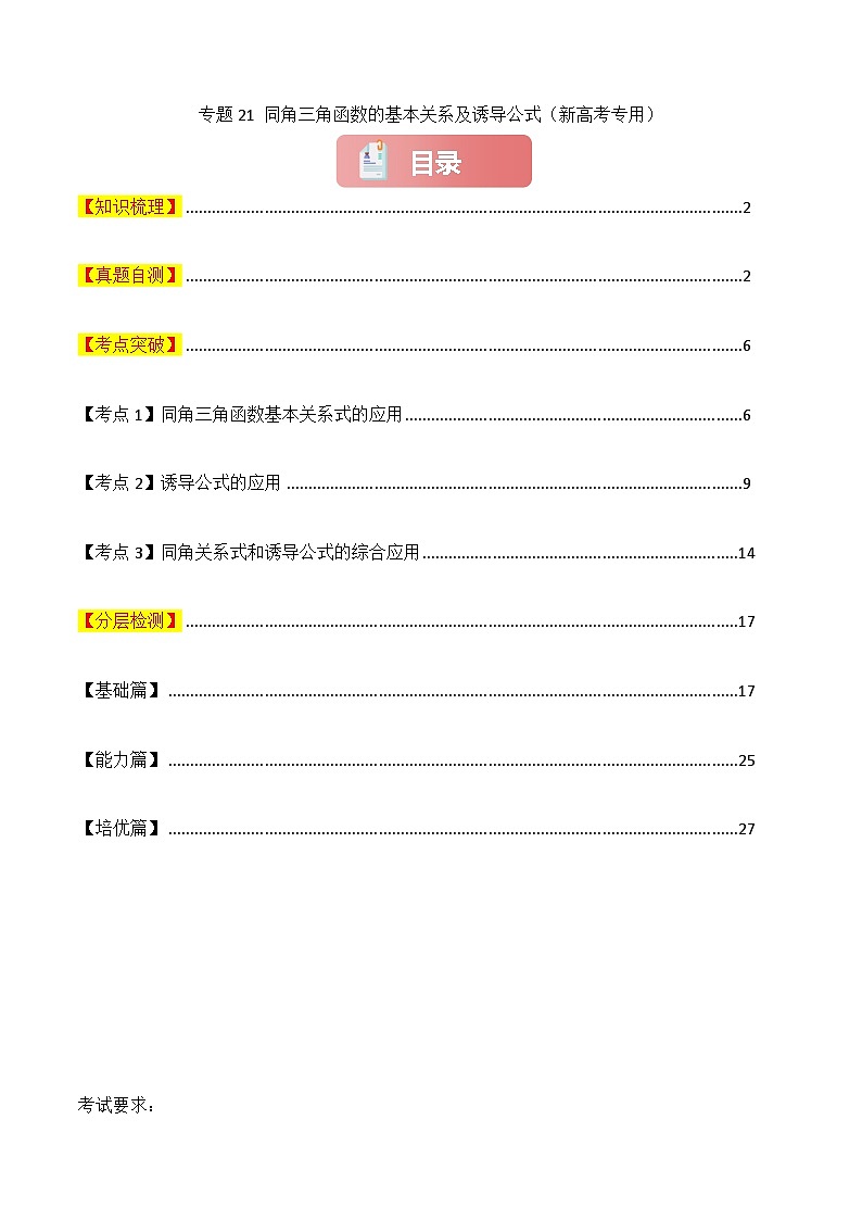 专题21 同角三角函数的基本关系及诱导公式-2025年高考数学一轮复习讲义（知识梳理+真题自测+考点突破+分层检测）（新高考专用）解析版第1页