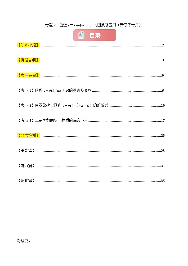 专题25 函数y＝Asin(ωx＋φ)的图象及应用-2025年高考数学一轮复习讲义（知识梳理+真题自测+考点突破+分层检测）（新高考专用）解析版第1页