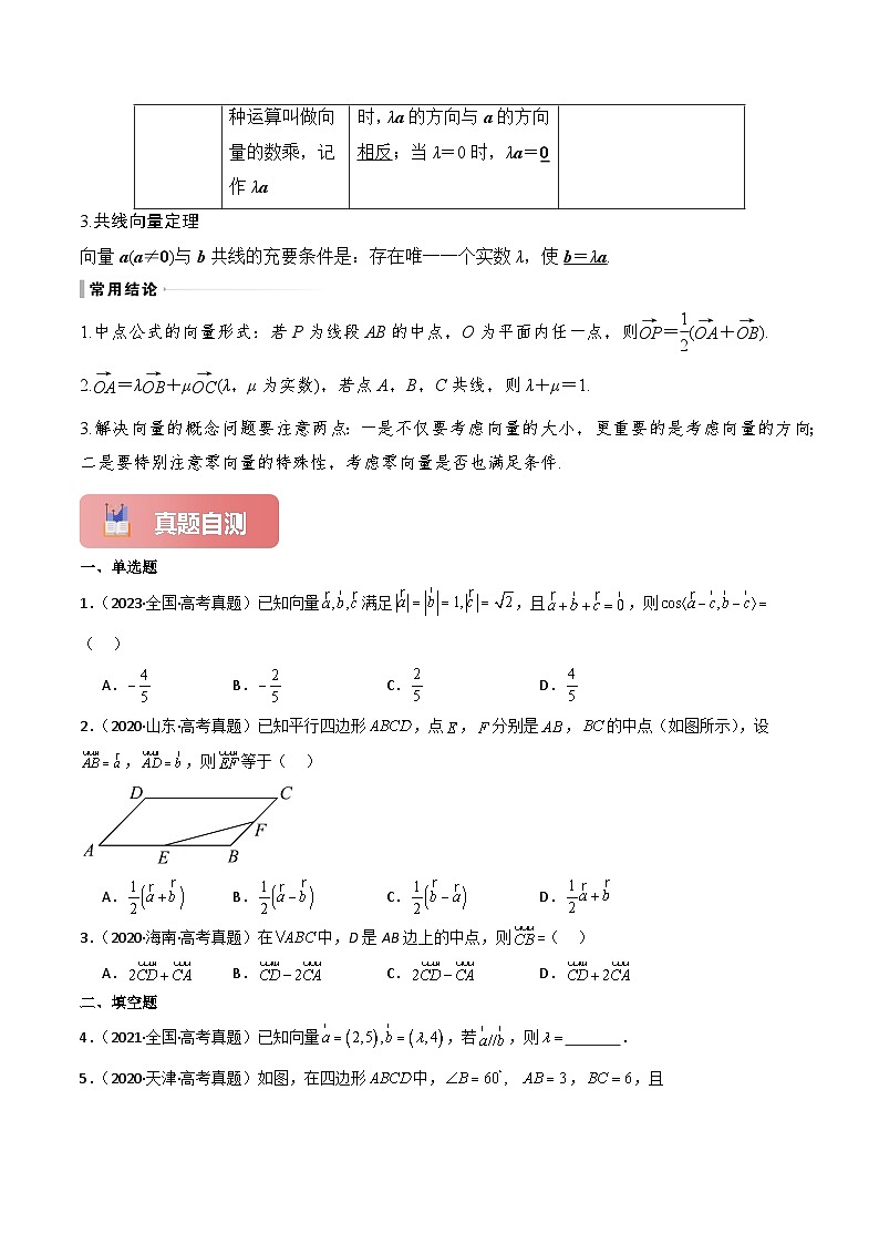 专题28 平面向量的概念及线性运算-2025年高考数学一轮复习讲义（知识梳理+真题自测+考点突破+分层检测）（新高考专用）解析版第3页