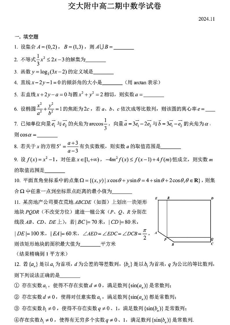 上海交通大学附属中学2024-2025学年高二上学期期中考试数学试卷第1页