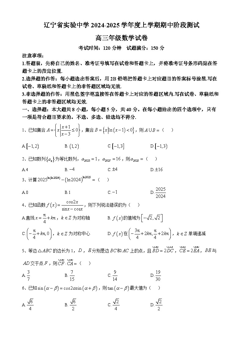 2025辽宁省实验中学高三上学期期中考试数学含答案第1页