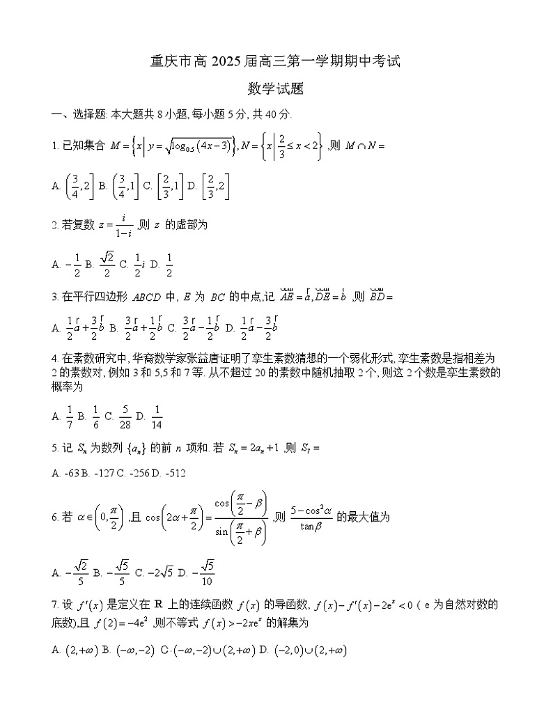 重庆市2024-2025学年高三上学期10月期中考试数学试题第1页