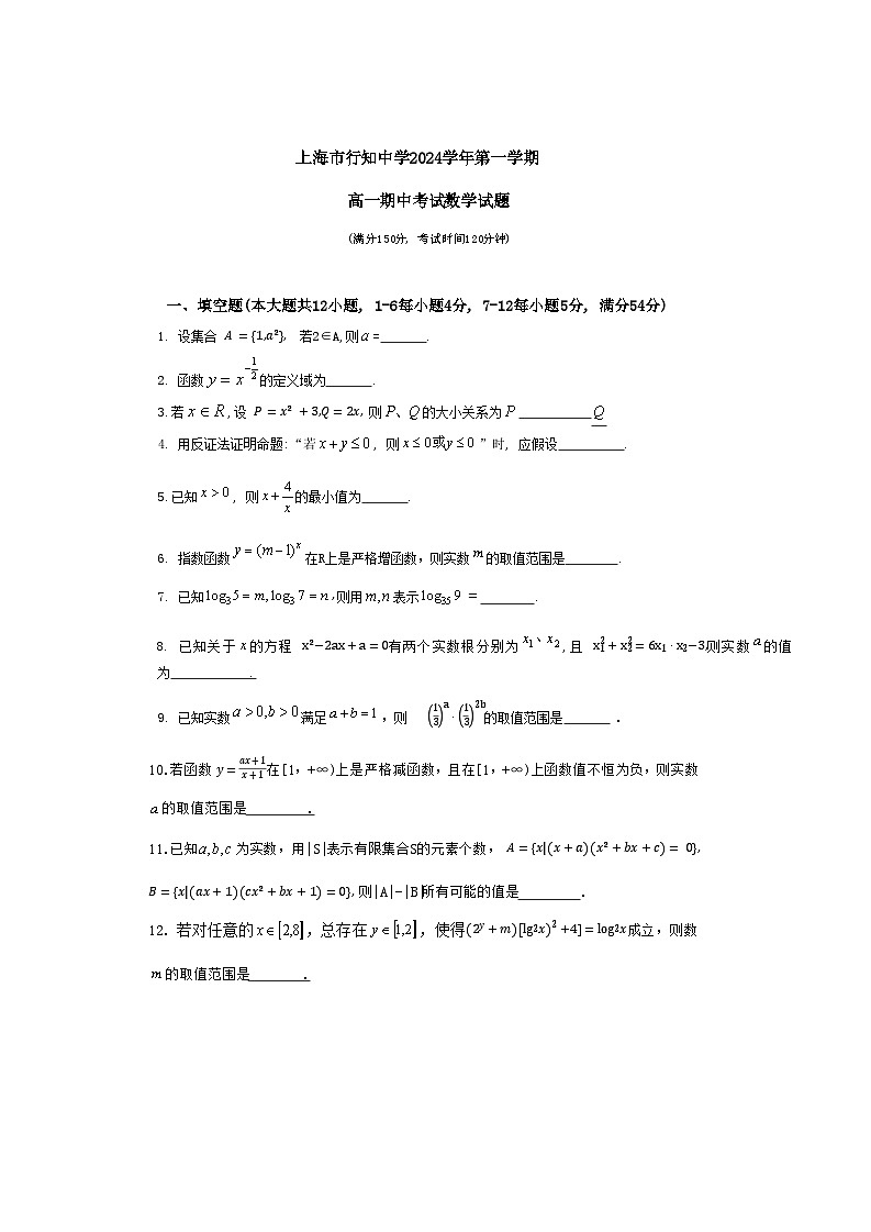 上海市行知中学2024-2025学年高一上学期期中考试数学试卷第1页