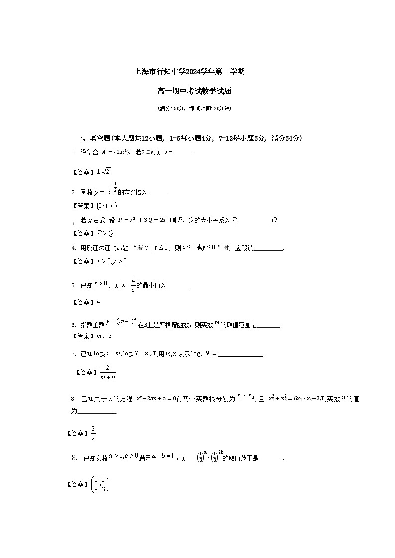 上海市行知中学2024-2025学年高一上学期期中考试数学试卷答案第1页