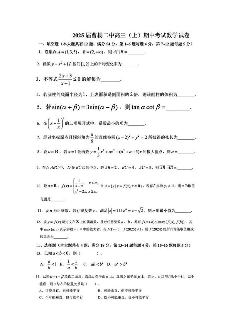 上海市曹杨第二中学2024-2025学年高三上学期期中考试数学试卷第1页