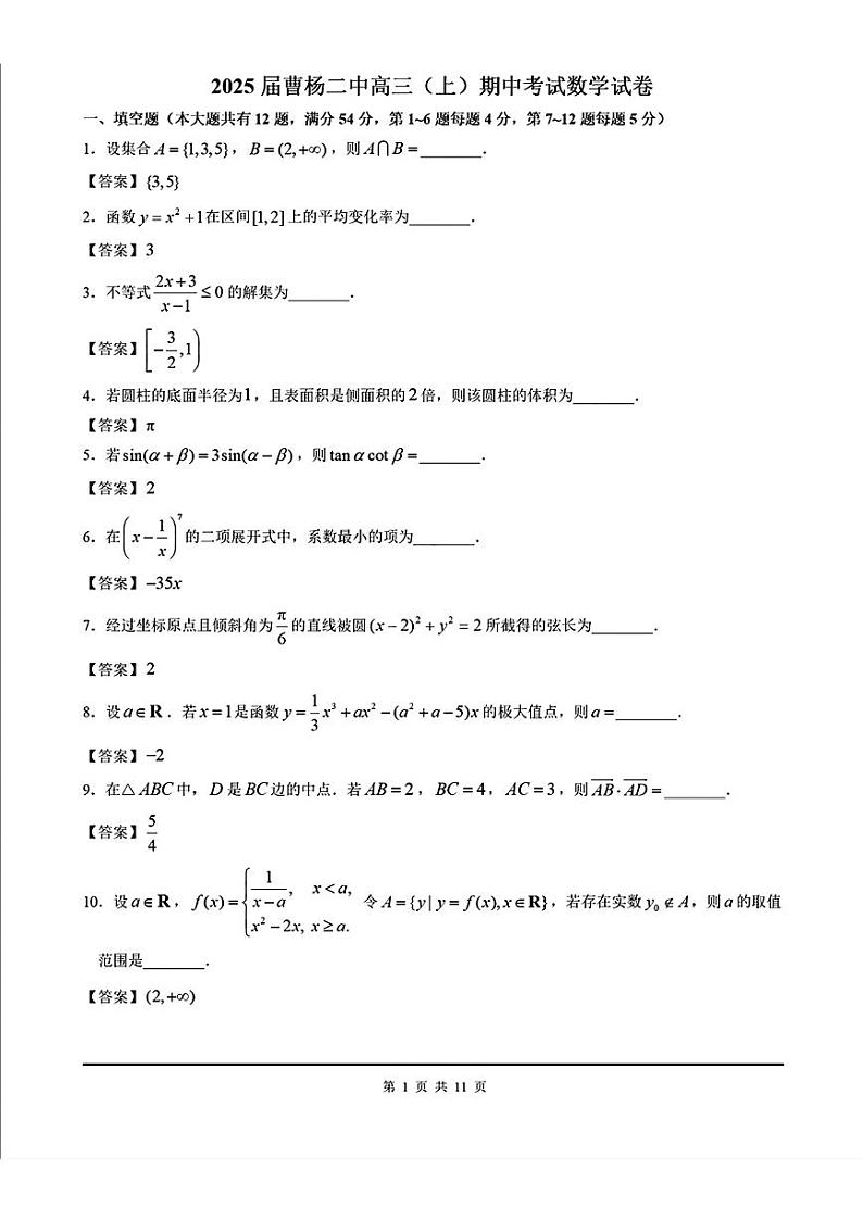 上海市曹杨第二中学2024-2025学年高三上学期期中考试数学试卷答案第1页