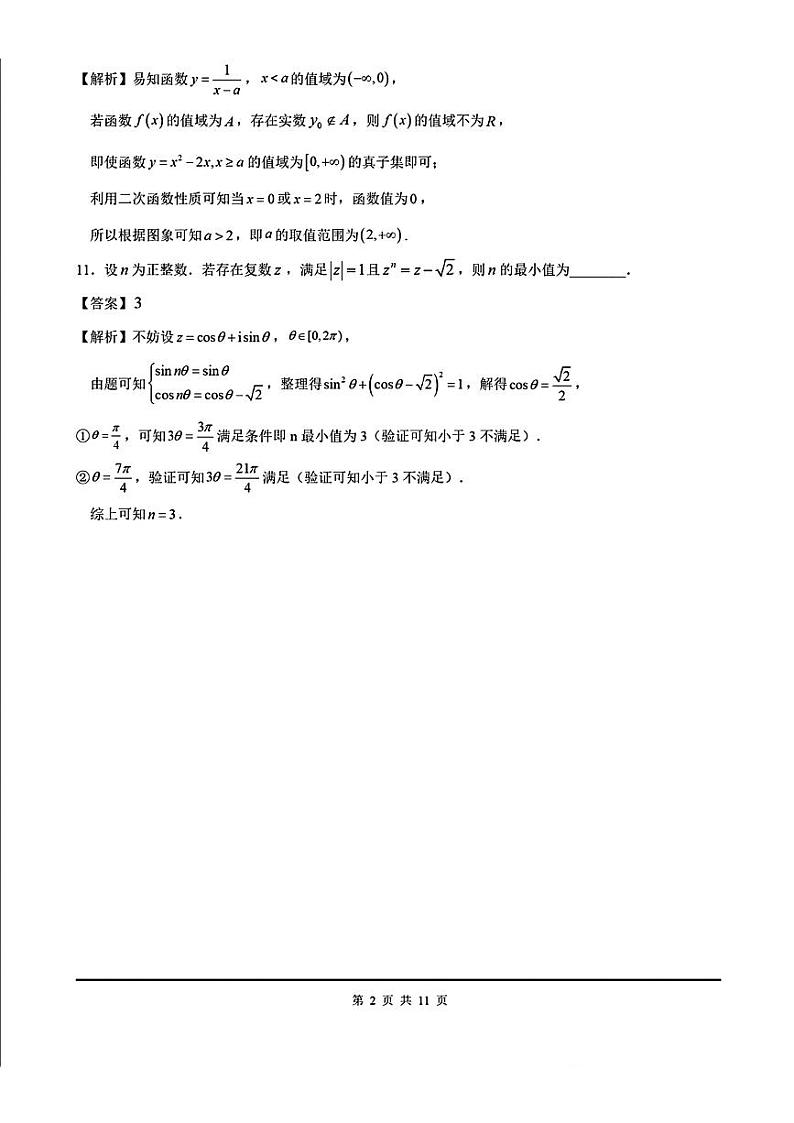 上海市曹杨第二中学2024-2025学年高三上学期期中考试数学试卷答案第2页