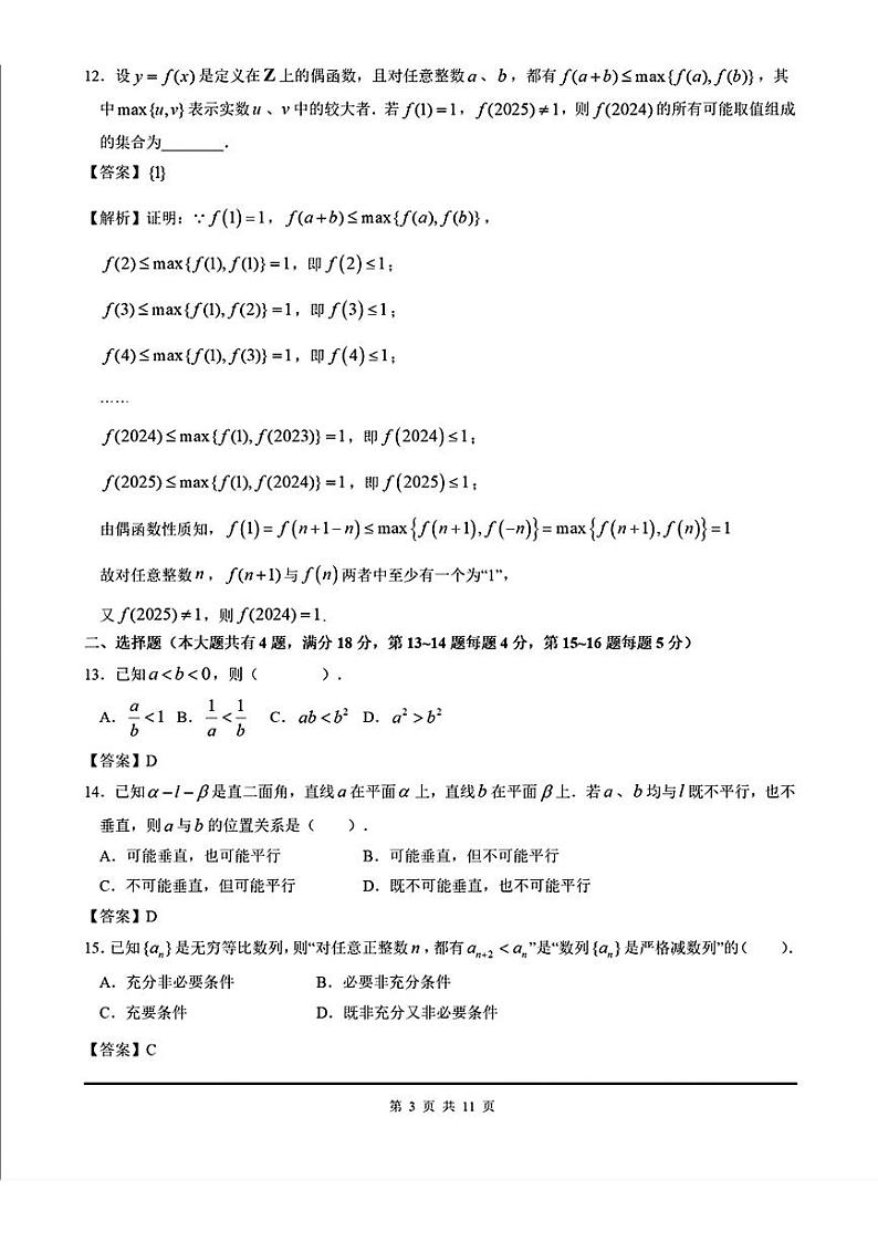 上海市曹杨第二中学2024-2025学年高三上学期期中考试数学试卷答案第3页