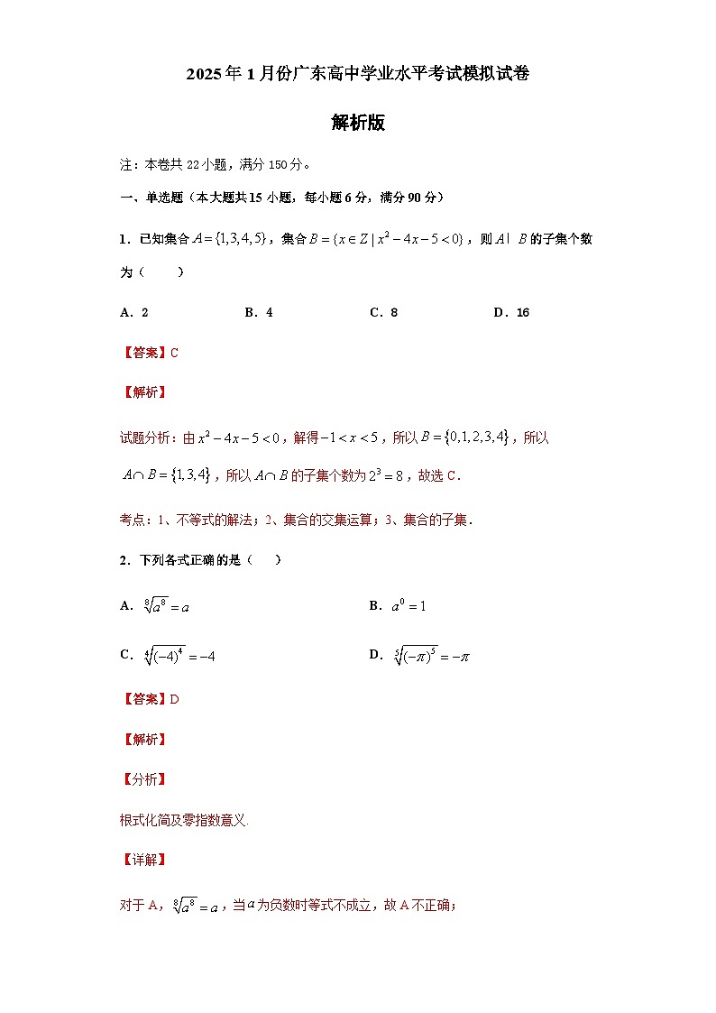 2025年1月广东省高中合格性学业水平考试数学模拟测试（五）解析版第1页