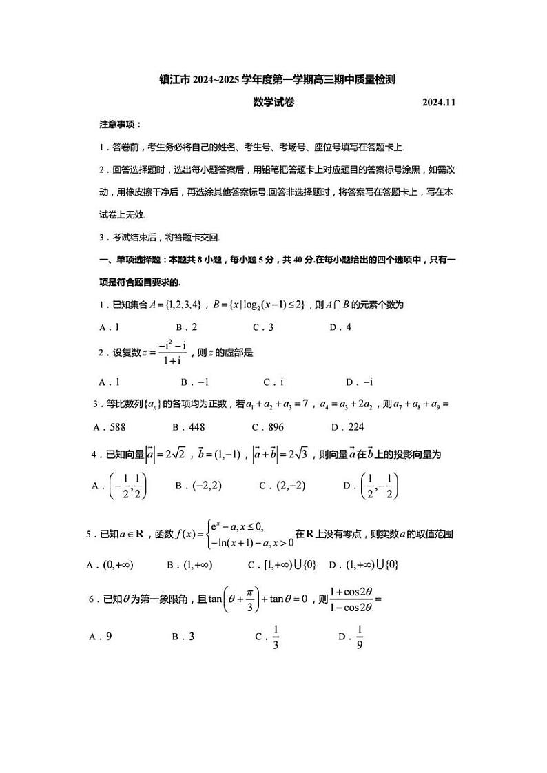 江苏省镇江市2024~2025学年度第一学期高三期中质量检测数学试卷第1页