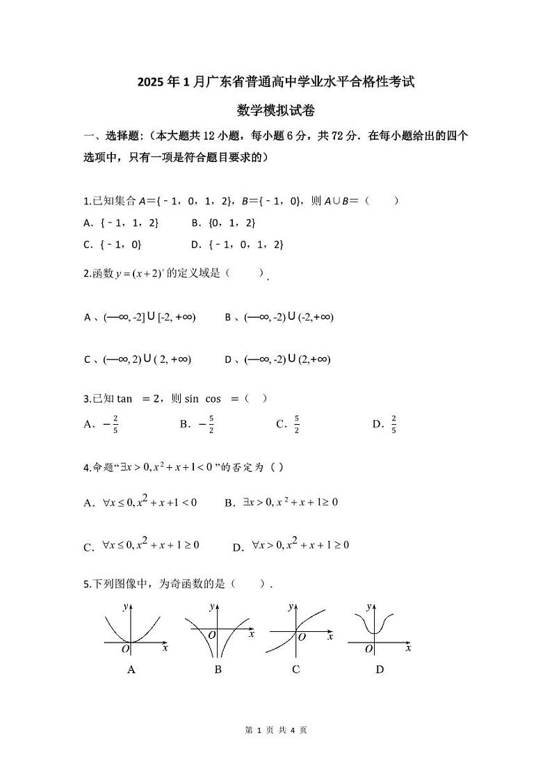 2025年1月广东省高中合格性学业水平考试数学模拟测试（一）考试版第1页